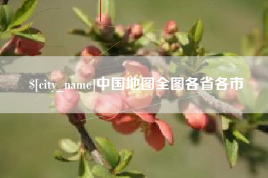 上饶中国地图全图各省各市