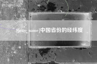 上饶中国省份的经纬度