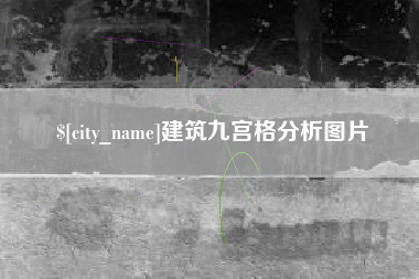 上饶建筑九宫格分析图片