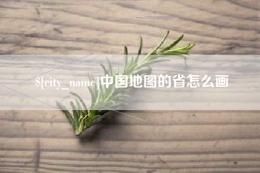 上饶中国地图的省怎么画