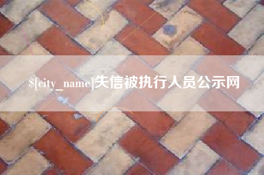 上饶失信被执行人员公示网