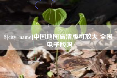 上饶中国地图高清版可放大 全国 电子版吗