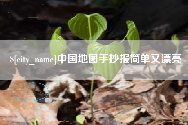 上饶中国地图手抄报简单又漂亮