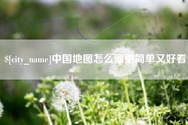 上饶中国地图怎么画更简单又好看
