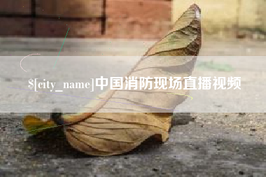 上饶中国消防现场直播视频