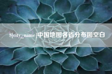 上饶中国地图各省分布图空白