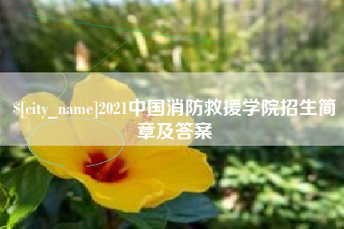上饶2021中国消防救援学院招生简章及答案