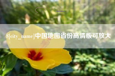 上饶中国地图省份高清版可放大