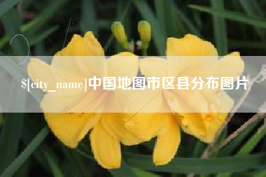 上饶中国地图市区县分布图片