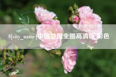 上饶中国地图全图高清版 彩色