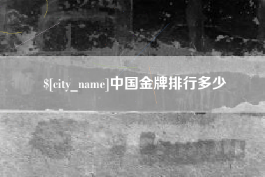 上饶中国金牌排行多少