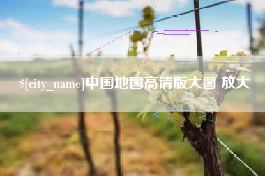 上饶中国地图高清版大图 放大