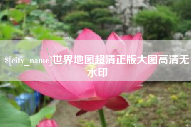 上饶世界地图超清正版大图高清无水印