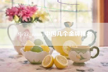 上饶中国几个金牌排名