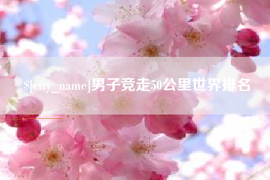 上饶男子竞走50公里世界排名