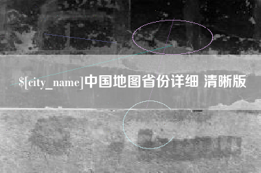 上饶中国地图省份详细 清晰版