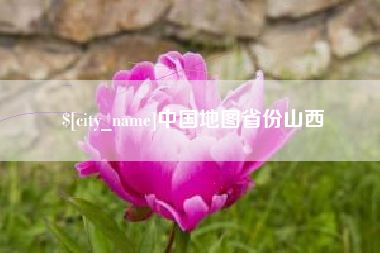上饶中国地图省份山西