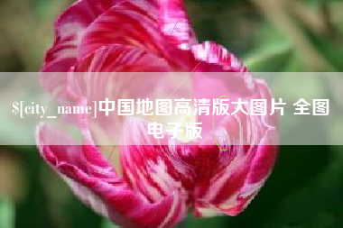上饶中国地图高清版大图片 全图 电子版