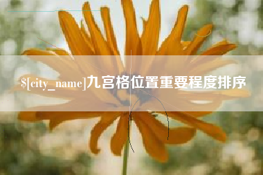 上饶九宫格位置重要程度排序