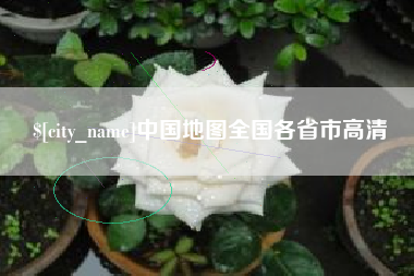 上饶中国地图全国各省市高清