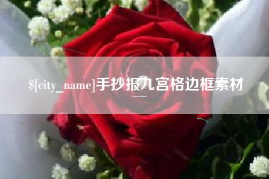 上饶手抄报九宫格边框素材