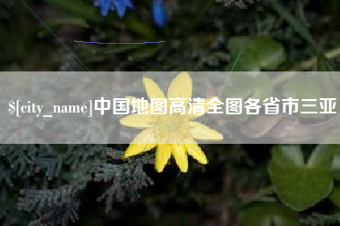 上饶中国地图高清全图各省市三亚
