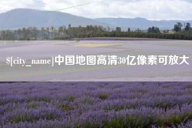上饶中国地图高清30亿像素可放大