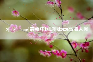上饶最新中国地图2020高清大图