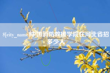 上饶中国消防救援学院在河北省招多少人