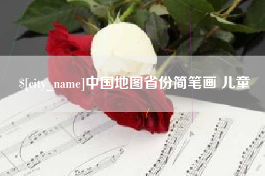 上饶中国地图省份简笔画 儿童