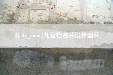 上饶九宫格名片设计图片