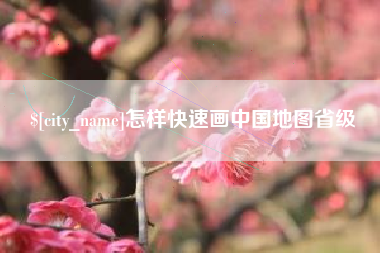 上饶怎样快速画中国地图省级