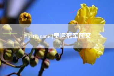 上饶奥运冠军图文