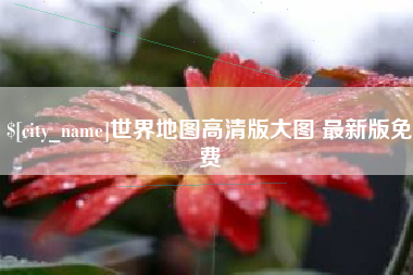 上饶世界地图高清版大图 最新版免费