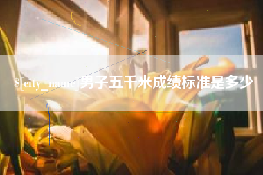 上饶男子五千米成绩标准是多少