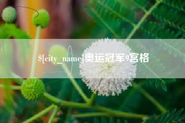 上饶奥运冠军9宫格