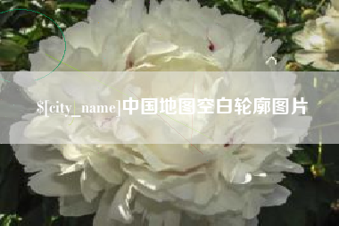 上饶中国地图空白轮廓图片