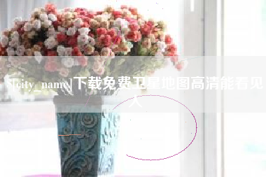 上饶下载免费卫星地图高清能看见人