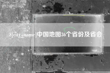 上饶中国地图36个省份及省会