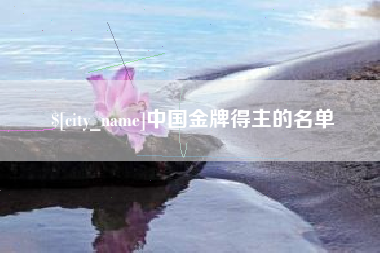上饶中国金牌得主的名单