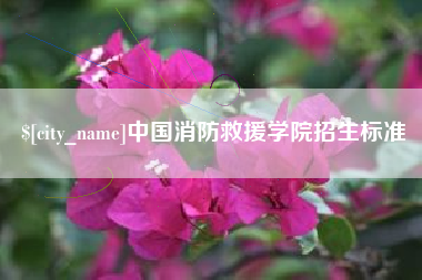 上饶中国消防救援学院招生标准