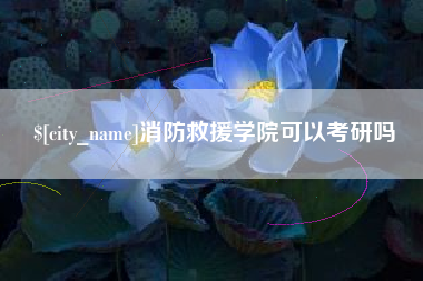 上饶消防救援学院可以考研吗