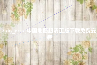 上饶中国地图超清正版下载免费安装