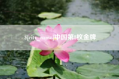 上饶中国第8枚金牌