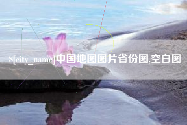 上饶中国地图图片省份图,空白图