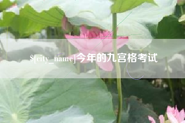 上饶今年的九宫格考试