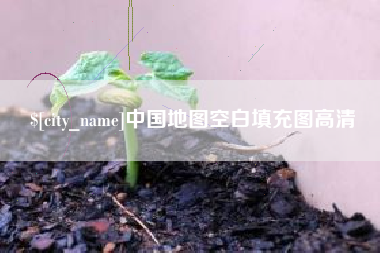 上饶中国地图空白填充图高清