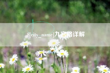上饶九宫格详解