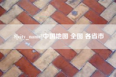 上饶中国地图 全图 各省市