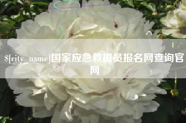 上饶国家应急救援员报名网查询官网